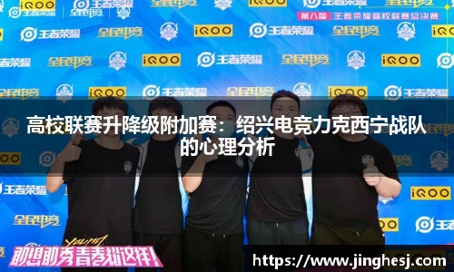 高校联赛升降级附加赛：绍兴电竞力克西宁战队的心理分析