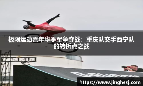 极限运动嘉年华季军争夺战：重庆队交手西宁队的转折点之战