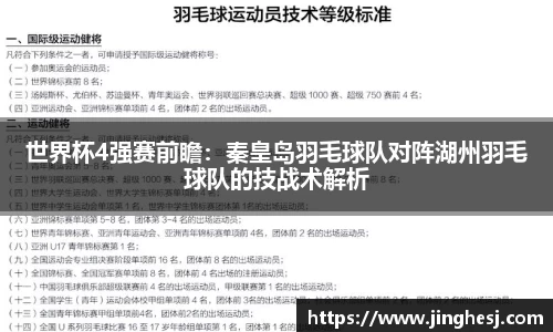世界杯4强赛前瞻：秦皇岛羽毛球队对阵湖州羽毛球队的技战术解析