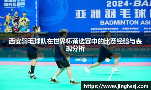 西安羽毛球队在世界杯预选赛中的比赛经验与表现分析