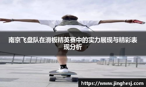 南京飞盘队在滑板精英赛中的实力展现与精彩表现分析