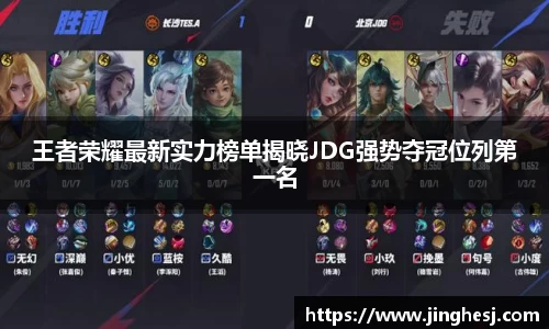 王者荣耀最新实力榜单揭晓JDG强势夺冠位列第一名