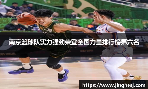 南京篮球队实力强劲荣登全国力量排行榜第六名