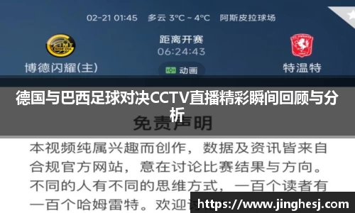 德国与巴西足球对决CCTV直播精彩瞬间回顾与分析